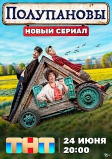 Постер: Полупановы