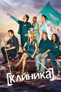Постер: Клиника