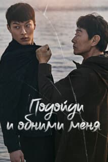 Постер: Подойди и обними меня
