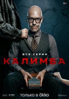 Постер: Калимба