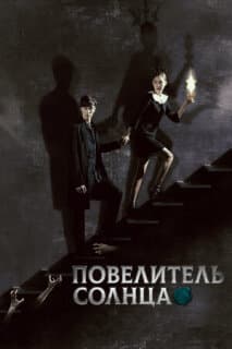 Постер: Повелитель солнца