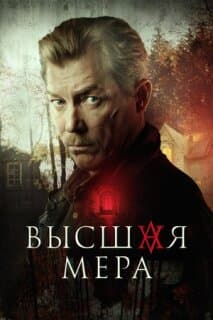 Постер: Высшая мера