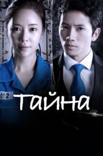 Постер: Тайна