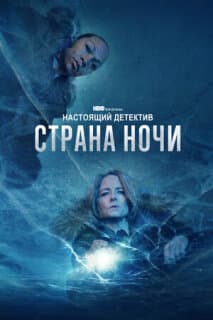 Постер: Настоящий детектив
