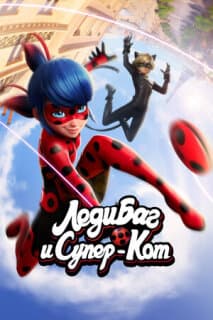 Постер: Леди Баг и Супер-кот