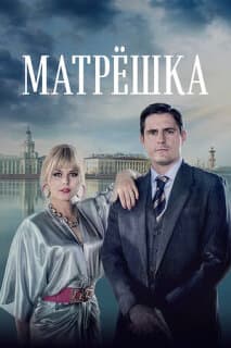 Постер: Матрёшка