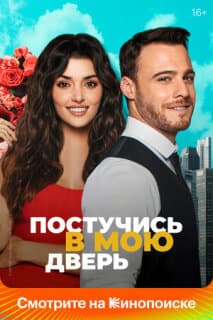 Постер: Постучись в мою дверь
