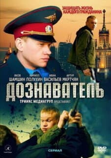 Постер: Дознаватель