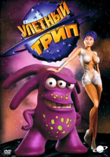 Постер: Улетный Трип