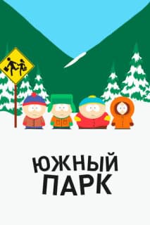 Постер: Южный Парк