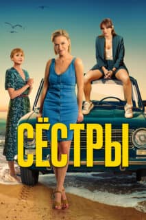 Постер: Сестры