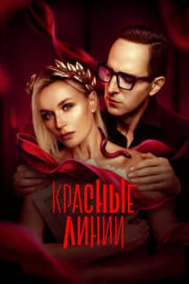 Постер: Красные линии