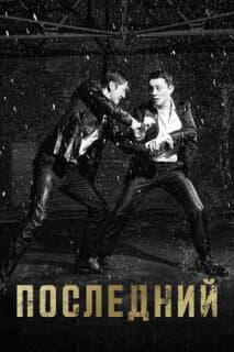 Постер: Последний