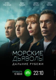 Постер: Морские дьяволы. Дальние рубежи