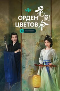 Постер: Орден цветов
