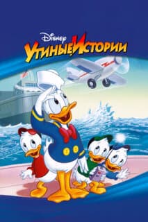 Постер: Утиные истории