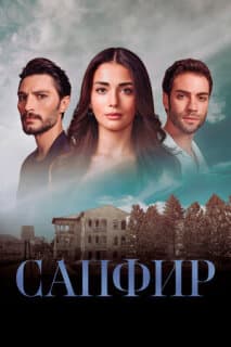 Постер: Сапфир