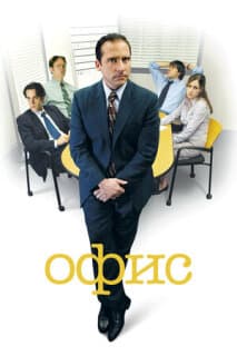 Постер: Офис
