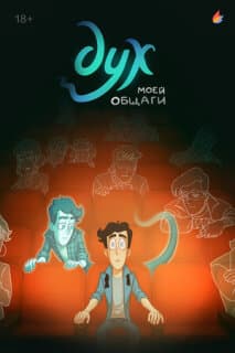 Постер: Дух моей общаги