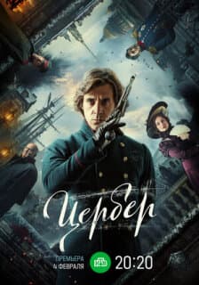 Постер: Цербер