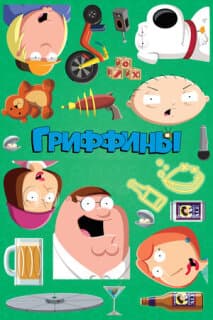 Постер: Гриффины
