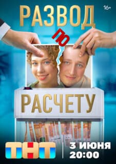 Постер: Развод по расчету