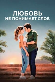 Постер: Любовь не понимает слов