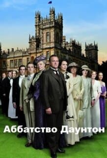 Постер: Аббатство Даунтон