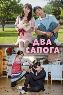 Постер: Два сапога — пара