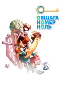 Постер: Общага номер ноль