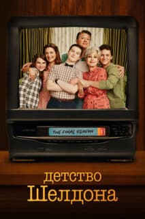Постер: Детство Шелдона