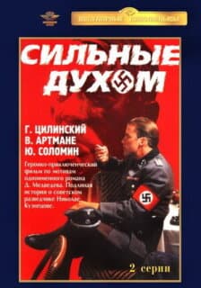 Постер: Сильные духом