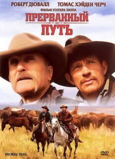 Постер: Прерванный путь