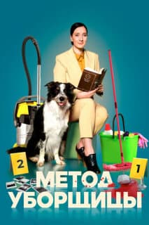 Постер: Метод уборщицы