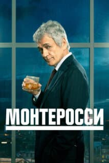 Постер: Монтеросси