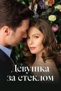 Постер: Девушка за стеклом