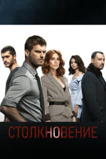 Постер: Столкновение
