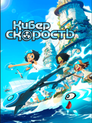 Постер: Киберскорость
