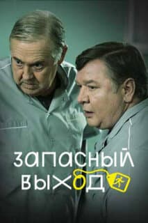 Постер: Запасный выход