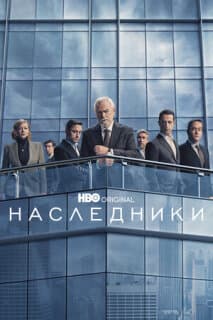 Постер: Наследники