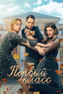 Постер: Первый класс