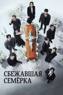 Постер: Сбежавшая семёрка