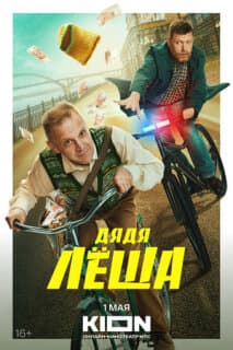 Постер: Дядя Леша