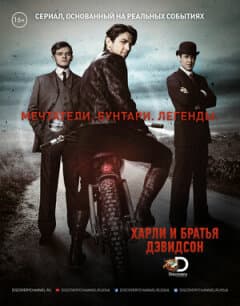 Постер: Харли и братья Дэвидсон