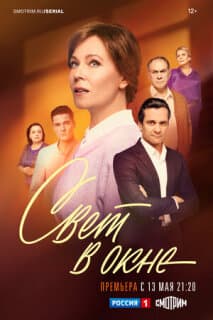 Постер: Свет в окне