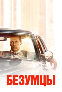 Постер: Безумцы