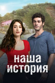 Постер: Наша история