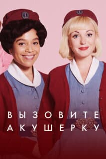 Постер: Вызовите акушерку