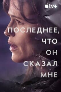 Постер: Последнее, что он сказал мне