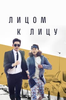 Постер: Лицом к лицу